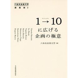 1→10(ワントゥテン)に広げる企画の極意(六本木未来大学講義録〈2〉) [単行本]