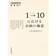 1→10(ワントゥテン)に広げる企画の極意(六本木未来大学講義録〈2〉) [単行本]