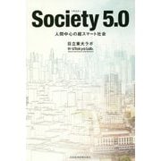 Society(ソサエティ)5.0―人間中心の超スマート社会 [単行本]