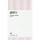 論破力(朝日新書) [新書]