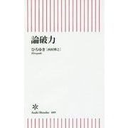 論破力(朝日新書) [新書]