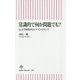 常識的で何か問題でも?―反文学的時代のマインドセット(朝日新書) [新書]