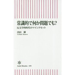 常識的で何か問題でも?―反文学的時代のマインドセット(朝日新書) [新書]