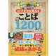 マンガでみるみる身につく!10才までに覚えることば1200 [単行本]