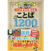 マンガでみるみる身につく!10才までに覚えることば1200 [単行本]