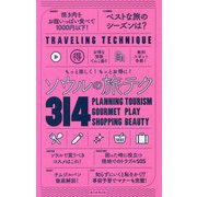 ソウルの旅テク314―もっと楽しく!もっとお得に! [全集叢書]