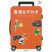 香港&マカオ(ハレ旅) [全集叢書]