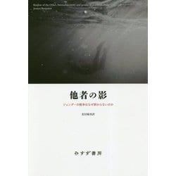 他者の影―ジェンダーの戦争はなぜ終わらないのか [単行本]