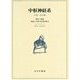 中枢神経系―構造と機能 理論と学説の批判的歴史 中世・近代篇 [単行本]