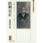 由利公正―万機公論に決し、私に論ずるなかれ(ミネルヴァ日本評伝選) [全集叢書]
