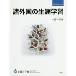 諸外国の生涯学習(教育調査〈第155集〉) [単行本]