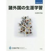 諸外国の生涯学習(教育調査〈第155集〉) [単行本]