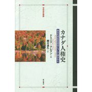 カナダ人権史―多文化共生社会はこうして築かれた(世界歴史叢書) [全集叢書]