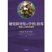 聴覚障害児の学習と指導―発達と心理学的基礎 [単行本]