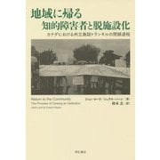 地域に帰る知的障害者と脱施設化―カナダにおける州立施設トランキルの閉鎖過程 [単行本]