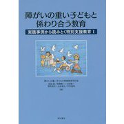 障がいの重い子どもと係わり合う教育―実践事例から読みとく特別支援教育〈1〉 [単行本]
