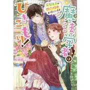 魔法学者はひきこもり!―完璧王子が四六時中お傍にいます(ビーズログ文庫) [文庫]