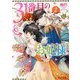 31番目のお妃様〈2〉(ビーズログ文庫) [文庫]