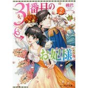 31番目のお妃様〈2〉(ビーズログ文庫) [文庫]