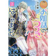 お伽話のつづき、はじめました。〈2〉―なんちゃってシンデレラ王国騒乱編(ビーズログ文庫) [文庫]