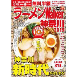 ラーメンWalker神奈川2019 ラーメンウォーカームック(ラーメンウォーカームック) [ムックその他]