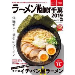 ラーメンWalker千葉2019 ラーメンウォーカームック(ラーメンウォーカームック) [ムックその他]