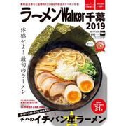ラーメンWalker千葉2019 ラーメンウォーカームック(ラーメンウォーカームック) [ムックその他]