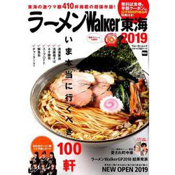 ラーメンWalker東海2019 ラーメンウォーカームック(ラーメンウォーカームック) [ムックその他]