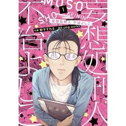 ヨドバシ Com 妄想処刑人 不治よしこ １ ｉｔ ｃｏｍｉｃｓ コミック 通販 全品無料配達