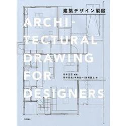 建築デザイン製図 [単行本]