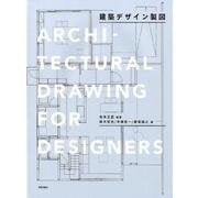 建築デザイン製図 [単行本]