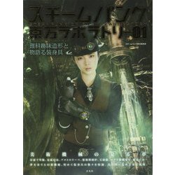 スチームパンク東方ラボラトリー〈01〉理科趣味造形と物語る装身具 [単行本]