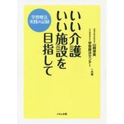 いい介護いい施設を目指して―学習療法実践の記録 [単行本]