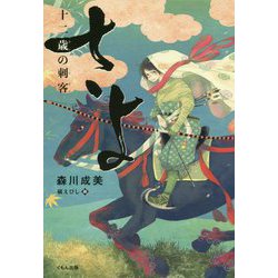 さよ―十二歳の刺客 [単行本]