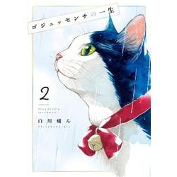 ゴジュッセンチの一生２<2>(ｉｔ　ＣＯＭＩＣＳ) [コミック]