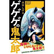 ゲゲゲの鬼太郎 8（少年マガジンコミックス） [コミック]