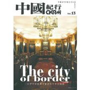 中國紀行ＣＫＲＭ　Ｖｏｌ．１３ [ムックその他]