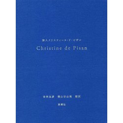 詩人クリスティーヌ・ド・ピザン [単行本]