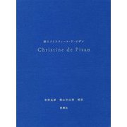 詩人クリスティーヌ・ド・ピザン [単行本]