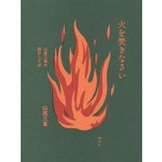 火を焚きなさい―山尾三省の詩のことば [単行本]