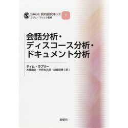会話分析・ディスコース分析・ドキュメント分析(SAGE質的研究キット〈7〉) [単行本]