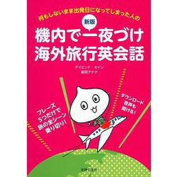 機内で一夜づけ海外旅行英会話―何もしないまま出発日になってしまった人の 新版 [単行本]