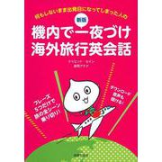 機内で一夜づけ海外旅行英会話―何もしないまま出発日になってしまった人の 新版 [単行本]