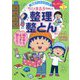 ちびまる子ちゃんの整理整とん―5ステップですっきり片づく(満点ゲットシリーズ―せいかつプラス) [全集叢書]