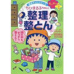 ちびまる子ちゃんの整理整とん―5ステップですっきり片づく(満点ゲットシリーズ―せいかつプラス) [全集叢書]