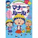 ちびまる子ちゃんのマナーとルール―友だちづき合いのコツもわかる(満点ゲットシリーズ―せいかつプラス) [全集叢書]
