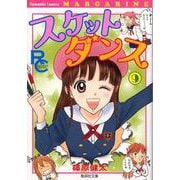 SKET DANCE 9（集英社文庫 し 66-9） [文庫]
