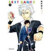 SKET DANCE 10（集英社文庫 し 66-10） [文庫]