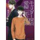 キャスター探偵 愛優一郎の冤罪(集英社オレンジ文庫) [文庫]