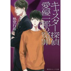 キャスター探偵 愛優一郎の冤罪(集英社オレンジ文庫) [文庫]